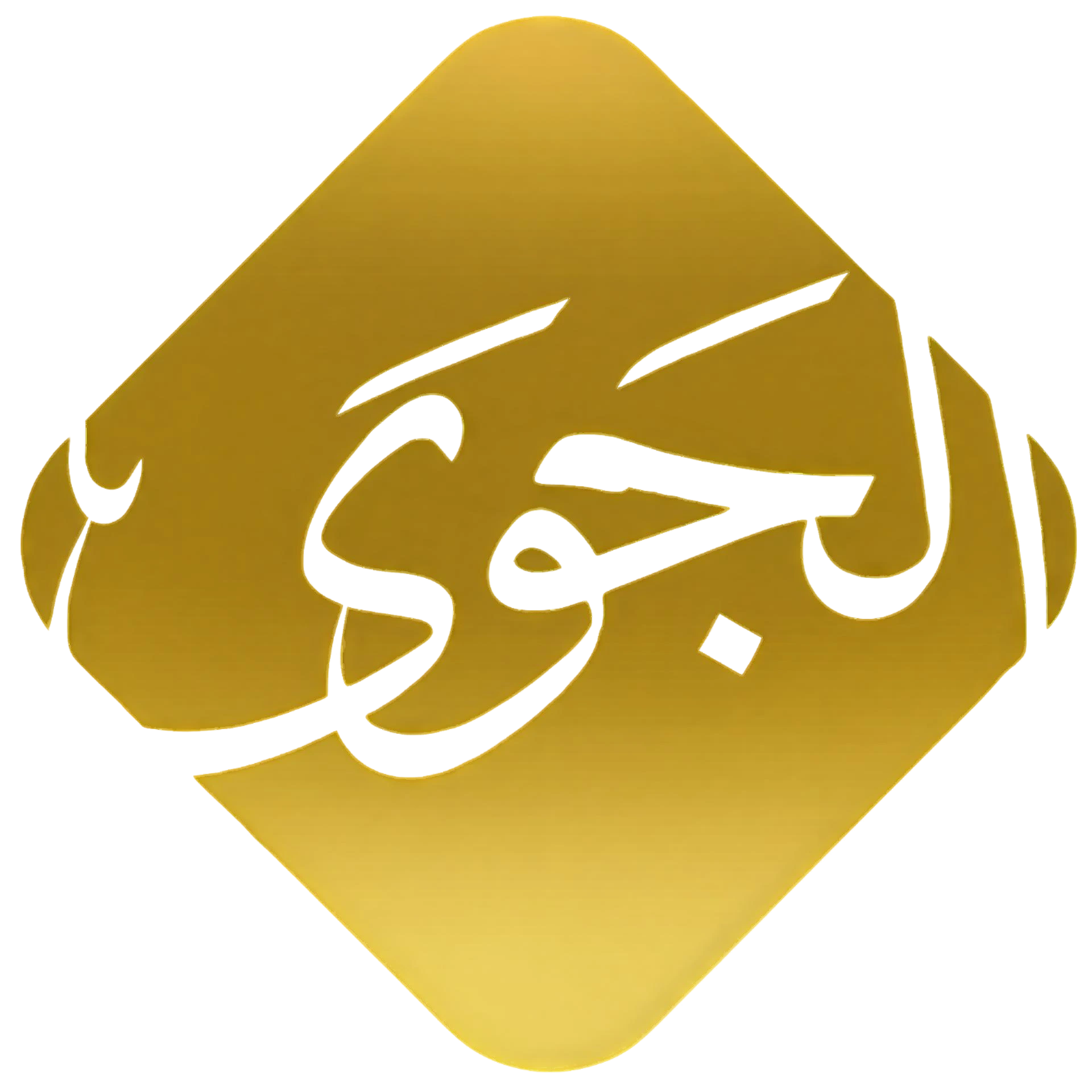الجوى - Al-Jawwa Logo